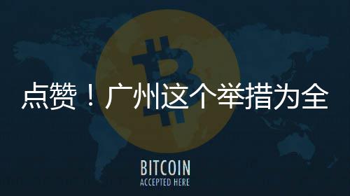 点赞州这措为全国首创广个举